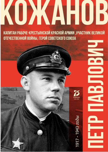 "Кожанов П.П." из серии "Наши земляки - Герои освободители" Лебедева Анита, научный руководитель Черный И.А. "Кожанов П.П." из серии "Наши земляки - Герои освободители"
