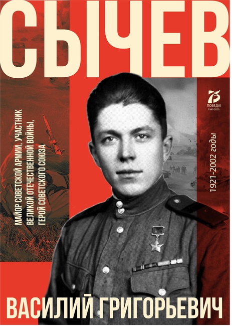 "Сычев В.Г." из серии "Наши земляки - Герои освободители" Лебедева Анита, научный руководитель Черный И.А. "Сычев В.Г." из серии "Наши земляки - Герои освободители"