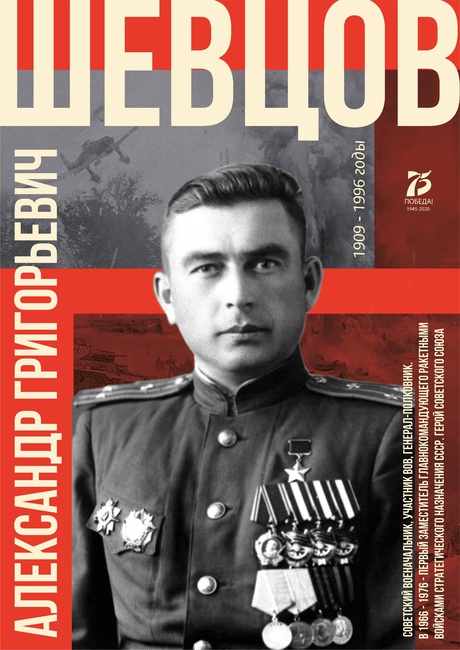 "Шевцов А.Г." из серии "Наши земляки - Герои освободители" Лебедева Анита, научный руководитель Черный И.А. "Шевцов А.Г." из серии "Наши земляки - Герои освободители"