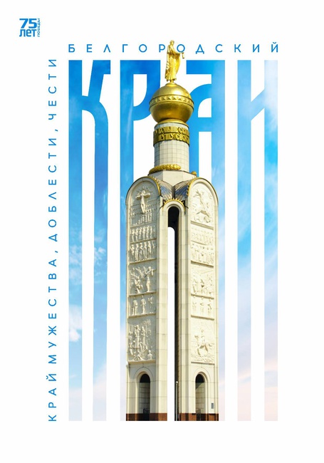 "Белгородский край - край Мужества, Доблести, Чести" "Белгородский край - край Мужества, Доблести, Чести"